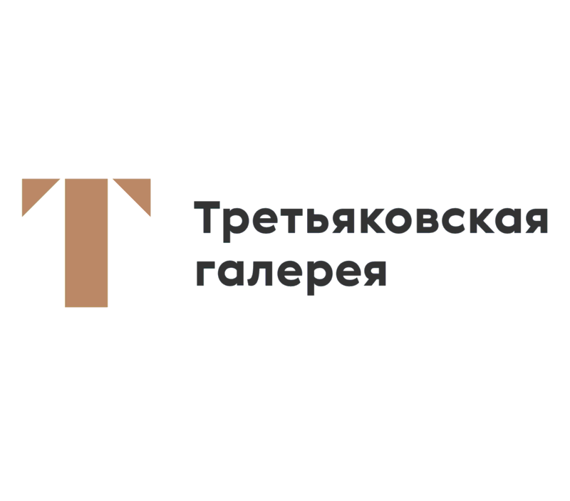 Третьяковка